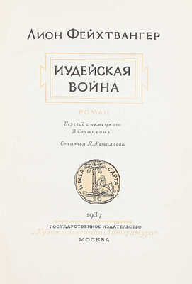 Лот из двух прижизненных изданий Лиона Фейхтвангера: